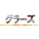  グラーズ  (graz)