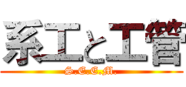系工と工管 (S.E.E.M.)