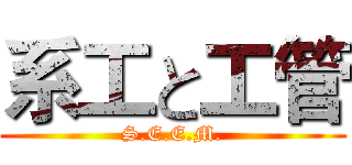 系工と工管 (S.E.E.M.)