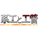 系工と工管 (S.E.E.M.)