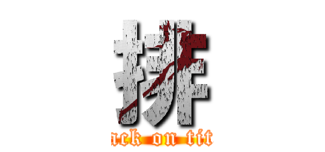 排 (attack on titan)