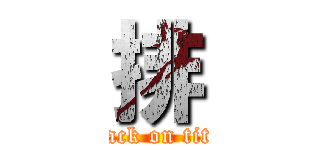 排 (attack on titan)