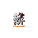 排 (attack on titan)