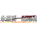 永遠要一起瞎混 (98 for JGES)