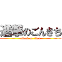 進撃のごんきち (attack on titan)