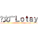 刘文广Ｌｏｔａｙ (attack on titan)