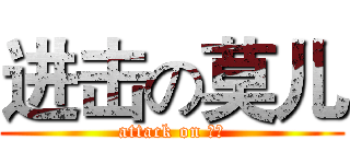 进击の莫儿 (attack on 莫儿)