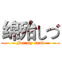 绵殆しづ (For my soul)