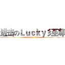 进击のＬｕｃｋｙ彡至尊 (attack on titan)