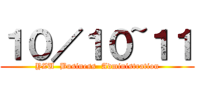１０／１０~１１ (YZU  Business  Administration)
