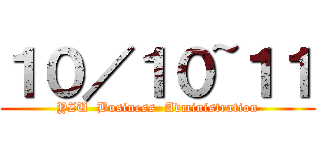 １０／１０~１１ (YZU  Business  Administration)