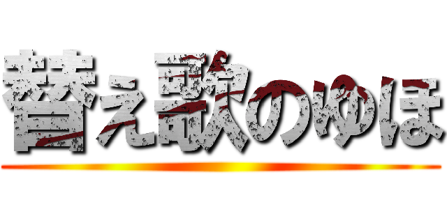 替え歌のゆほ ()