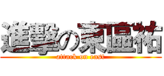 進擊の東區祐 (attack on east)