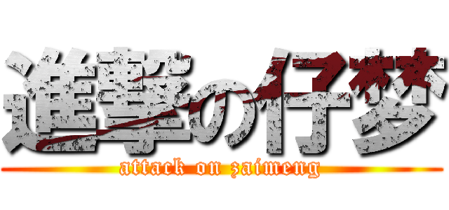 進撃の仔梦 (attack on zaimeng)