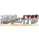 進撃の仔梦 (attack on zaimeng)