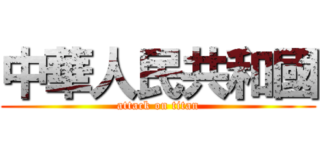 中華人民共和國 (attack on titan)