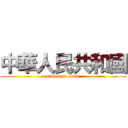 中華人民共和國 (attack on titan)