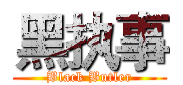 黑执事 (Black Butler)