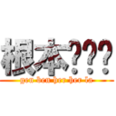 根本ㄏㄏ啦 (gen ben her her la)