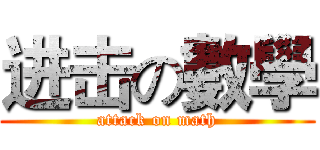 进击の數學 (attack on math)