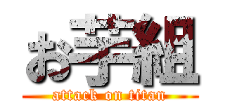 お芋組 (attack on titan)