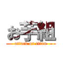 お芋組 (attack on titan)