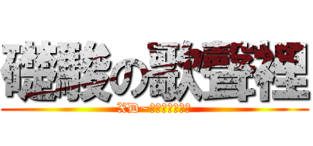 礎駿の歌聲裡 (XD~是否有點中二?)