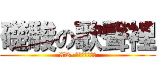 礎駿の歌聲裡 (XD~是否有點中二?)
