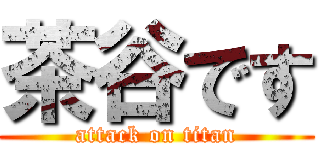 茶谷です (attack on titan)