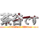 茶谷です (attack on titan)