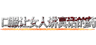 口服让女人讲真话的药 (口服让女人讲真话的药【电.话156x1318x7580-Q1991936399鑫宏药业】我们做的是长期生意,靠的是老客户长期支持
参考消息网2月20日报道 韩媒称，“剩女多、离婚率高的城市，房价一定会上涨。”这是中国经济学家金岩石2016年12月参加在上海举行的房地产相关论坛时说的话。
)