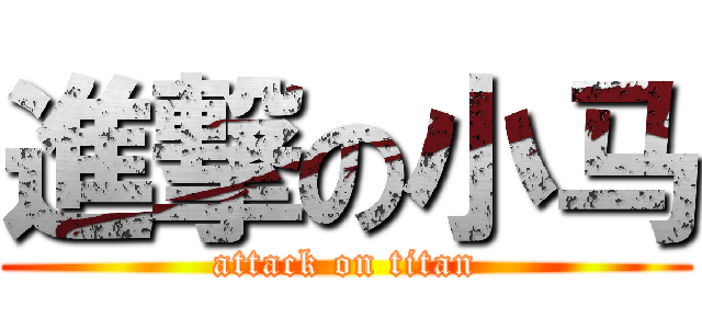 進撃の小马 (attack on titan)