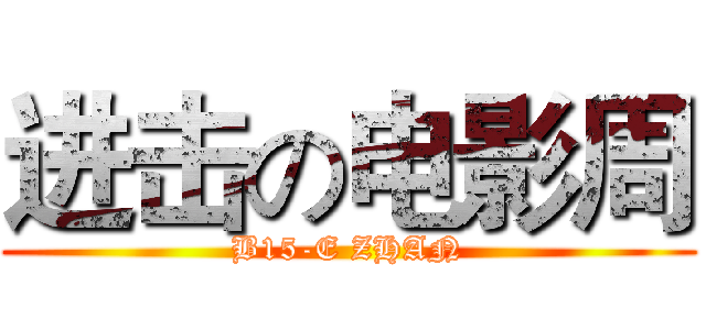 进击の电影周 (B15-E ZHAN)
