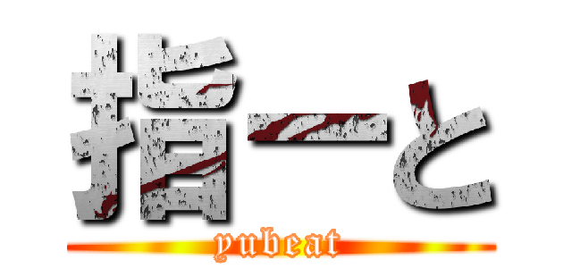指ーと (yubeat)