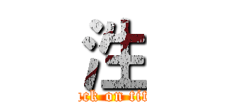 泩 (attack on titan)