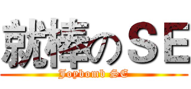 就棒のＳＥ (Joybomb SE)