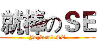 就棒のＳＥ (Joybomb SE)