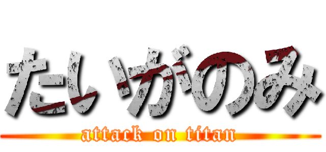 たいがのみ (attack on titan)