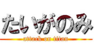 たいがのみ (attack on titan)