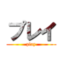プレイ (play)