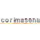 ｃｏｒｉｍａｓｅｎａ (attack on titan)
