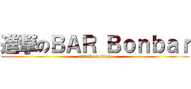 進撃のＢＡＲ Ｂｏｎｂａｒ (attack on titan)