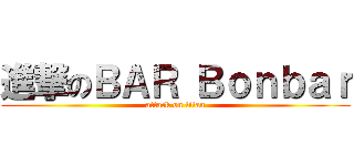 進撃のＢＡＲ Ｂｏｎｂａｒ (attack on titan)