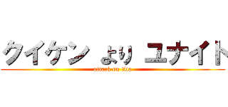 クイケン より ユナイト (attack on tita)
