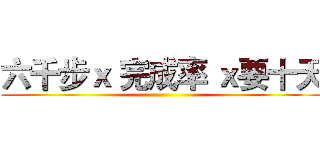 六千步ｘ 完成率 ｘ要十天 ()