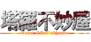 塔羅不妙屋 (Tarot GG Clubhouse)