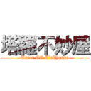 塔羅不妙屋 (Tarot GG Clubhouse)