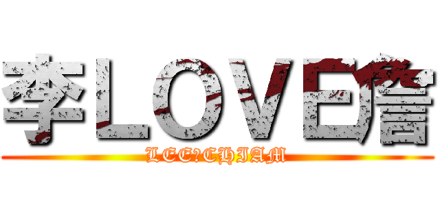 李ＬＯＶＥ詹 (LEE爱CHIAM)