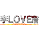 李ＬＯＶＥ詹 (LEE爱CHIAM)