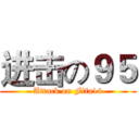 进击の９５ (Attack on Fifa14)